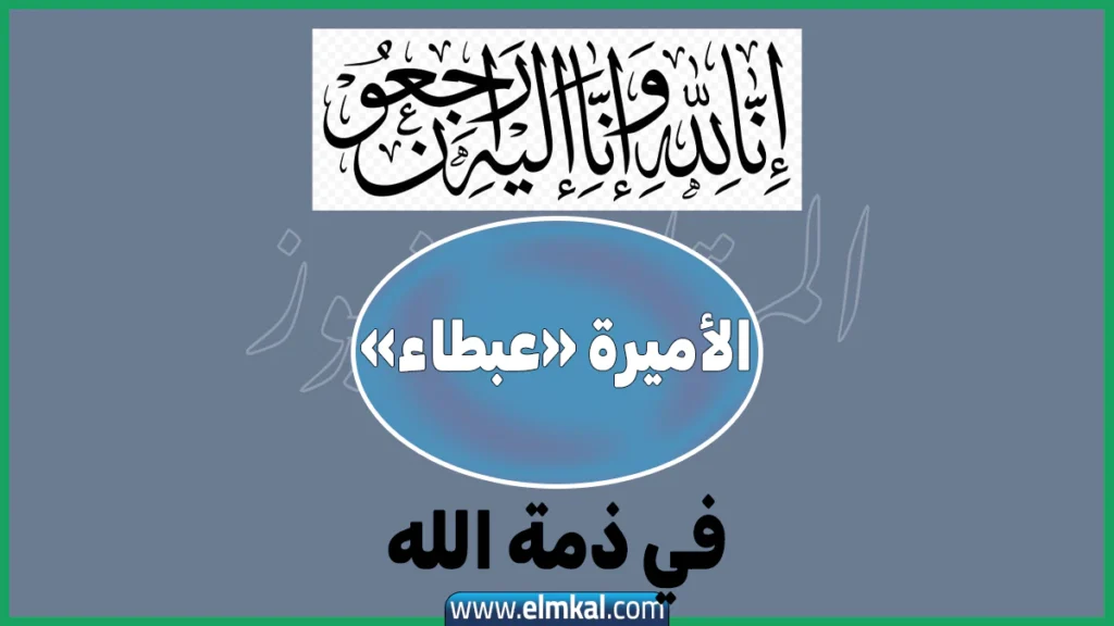 من هي الأميرة عبطا بنت عبدالعزيز آل سعود التي توفيت اليوم؟ 2 الأميرة عبطاء