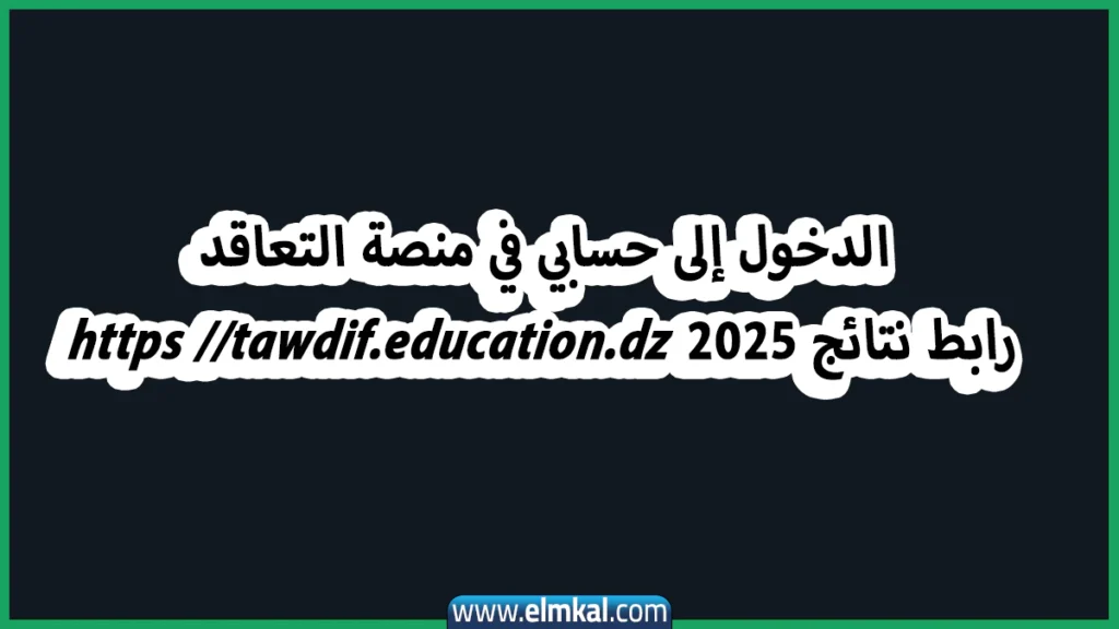 الدخول إلى حسابي في منصة التعاقد رابط نتائج https //tawdif.education.dz 2025 2 الدخول إلى حسابي في منصة التعاقد رابط نتائج https //tawdif.education.dz 2025