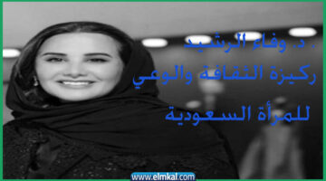 الدكتورة وفاء الرشيد