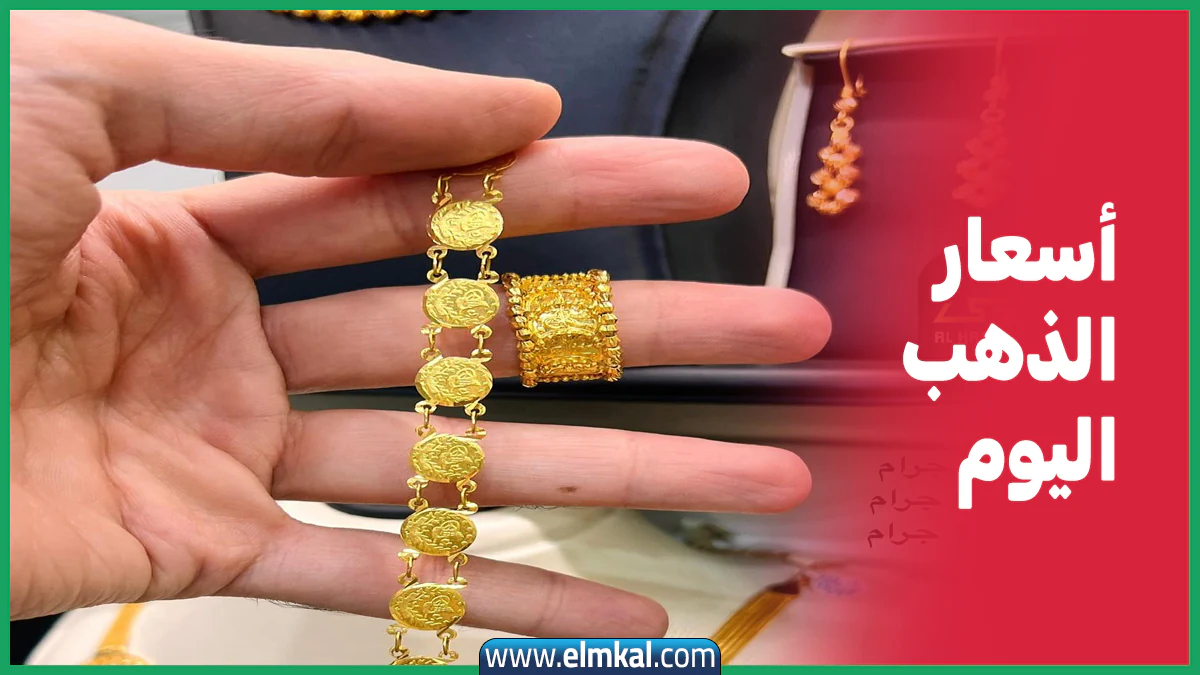 سعر الذهب اليوم في اليمن الأربعاء 24-9-2025 مجوهرات الحاشدي