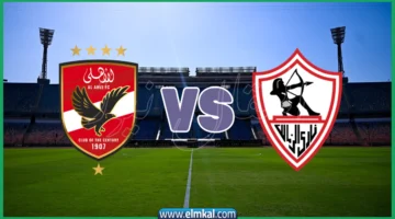 الزمالك والأهلي مباشر
