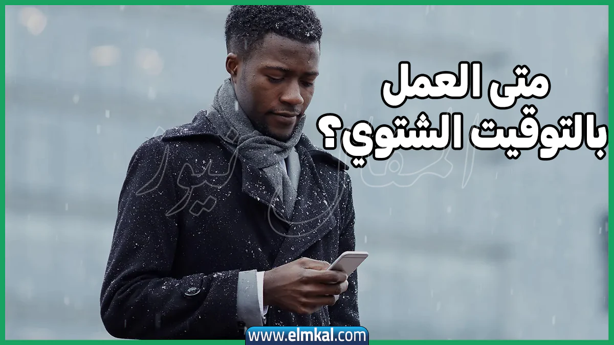 موعد بدء العمل بالتوقيت الشتوي في مصر 2025-2026