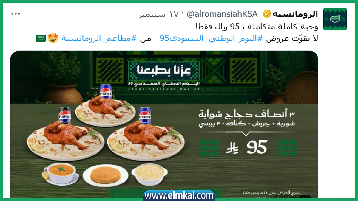عروض اليوم الوطني السعودي 95 2025 مطاعم.. الرومانسية مطعم في الصدارة