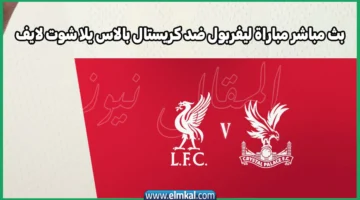 بث مباشر مباراة ليفربول ضد كريستال بالاس يلا شوت لايف