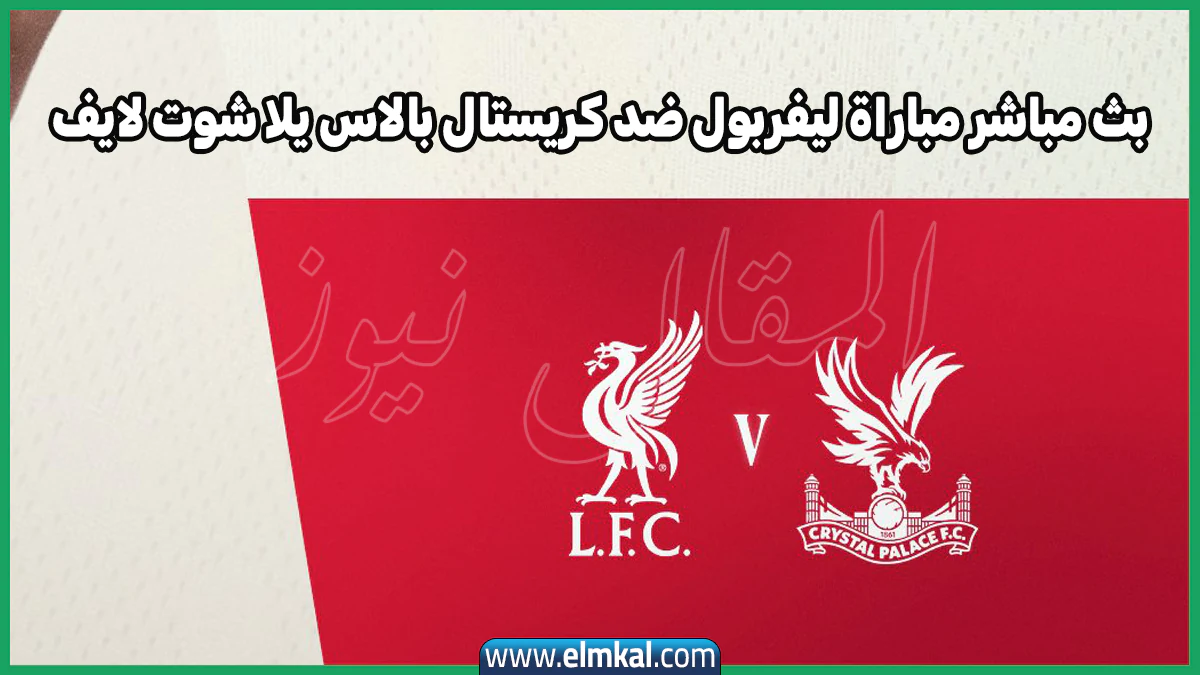 نهاية مباراة ليفربول ضد كريستال بالاس (2-1) اليوم في الدوري الإنجليزي 2025