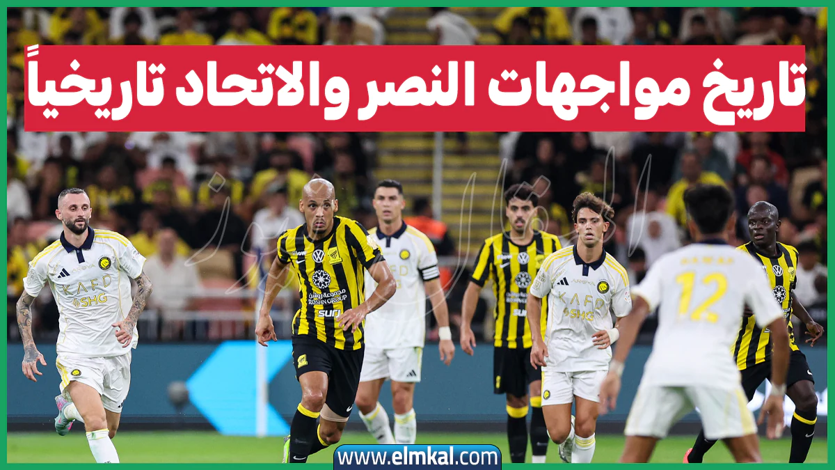 تاريخ مواجهات النصر والاتحاد تاريخياً ويكيبيديا