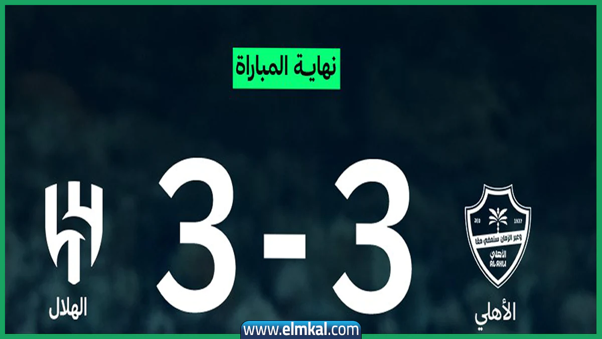 تاريخ مواجهات الهلال والأهلي السعودي في الدوري 2025