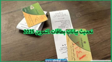 تحديث بيانات بطاقات التموين 2025