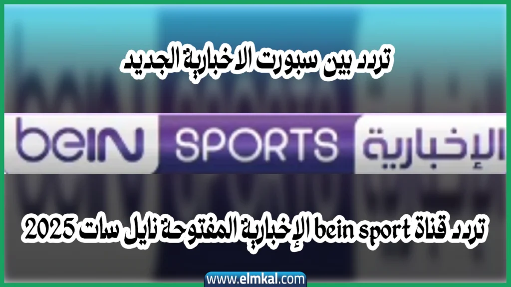تردد بين سبورت الاخبارية الجديد تردد قناة bein sport الإخبارية المفتوحة نايل سات 2025 2 هل ستنقل "beIN SPORTS"مباريات طرابزون في الدوري التركي
