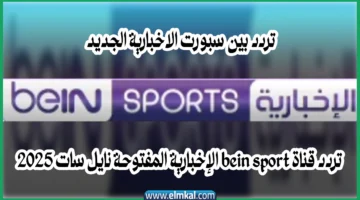 تردد بين سبورت الاخبارية الجديد تردد قناة bein sport الإخبارية نايل سات 2025