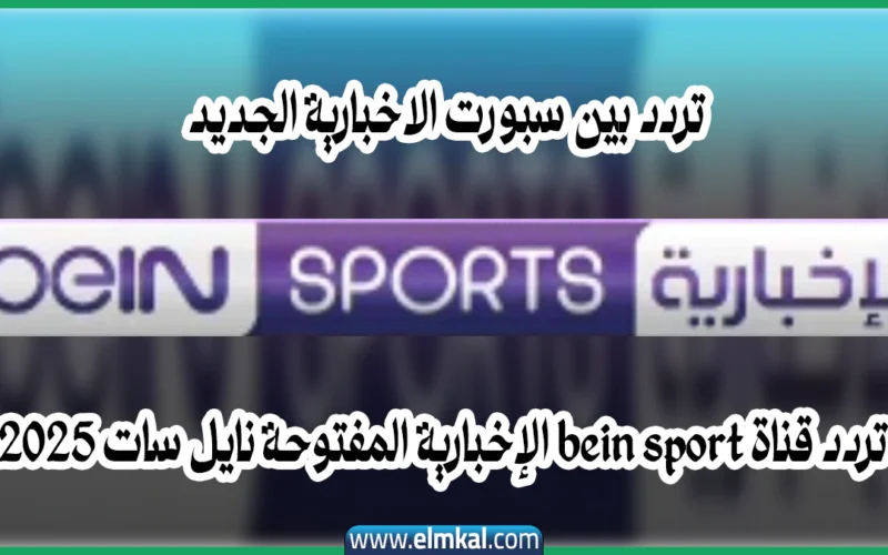 تردد بين سبورت الاخبارية الجديد تردد قناة bein sport الإخبارية نايل سات 2025