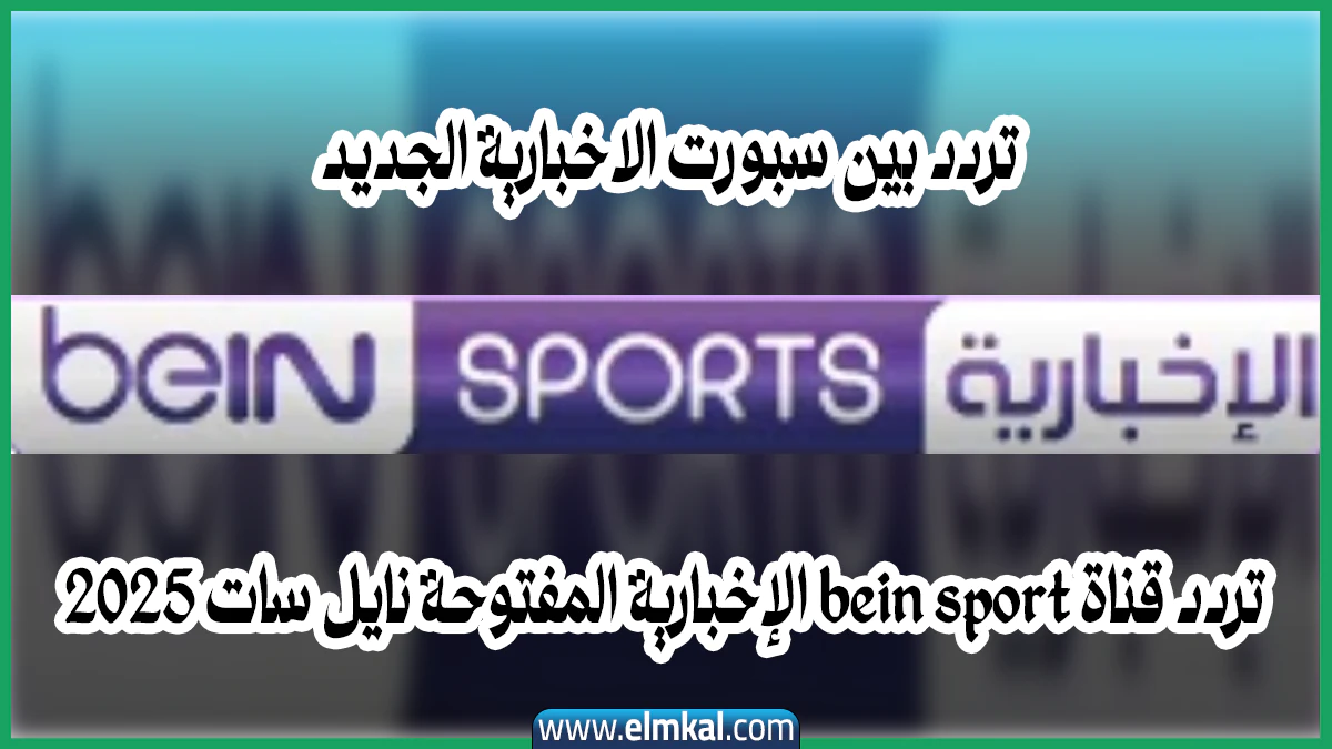 تردد بين سبورت الاخبارية الجديد تردد قناة bein sport الإخبارية المفتوحة نايل سات 2025