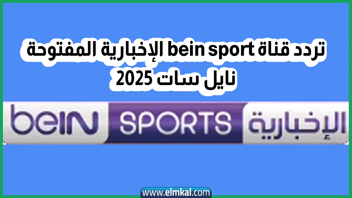 تردد قناة bein sport الإخبارية المفتوحة نايل سات 2025
