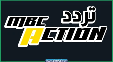 تردد قناة mbc action hd على نايل سات 2025