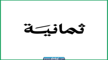 تردد قناة ثمانية سبورت عربسات 2025
