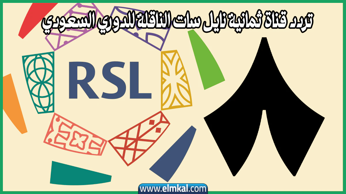 تردد قناة ثمانية نايل سات الناقلة للدوري السعودي 2025 بجودة HD