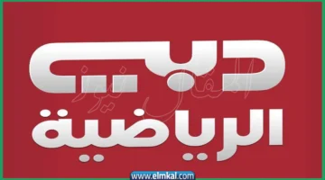 تردد قناة دبي الرياضية 1 hd نايل سات 2025