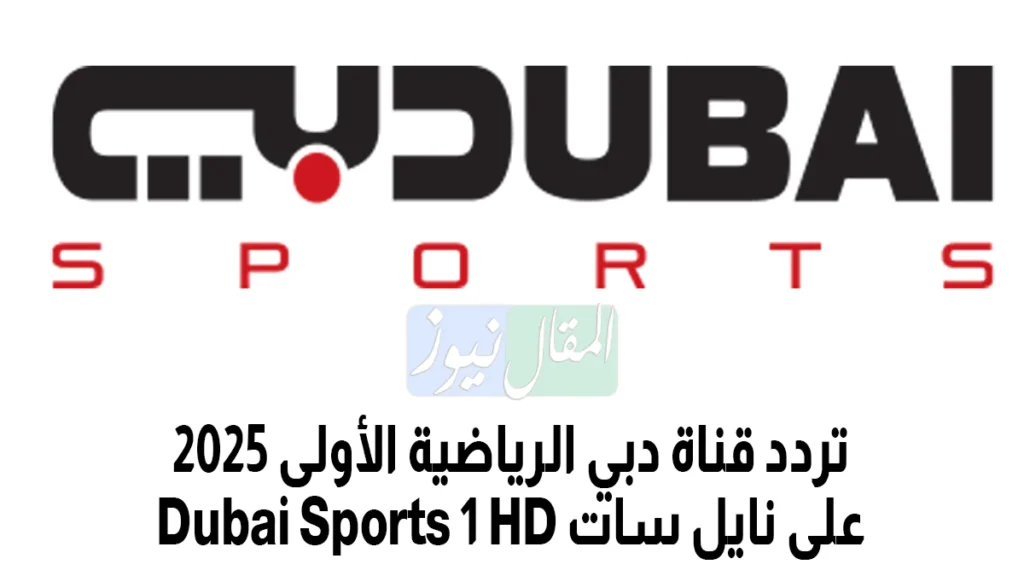تردد قناة دبي الرياضية الأولى 2025 على نايل سات Dubai Sports 1 HD 2 تردد قناة دبي الرياضية الأولى 2025 على نايل سات Dubai Sports 1 HD