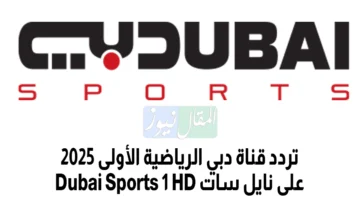تردد قناة دبي الرياضية 2025 على نايل سات Dubai Sports 1 HD