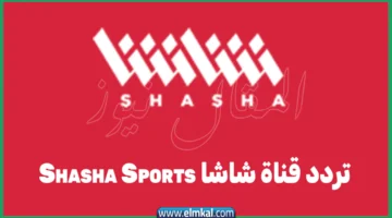 تردد قناة شاشا