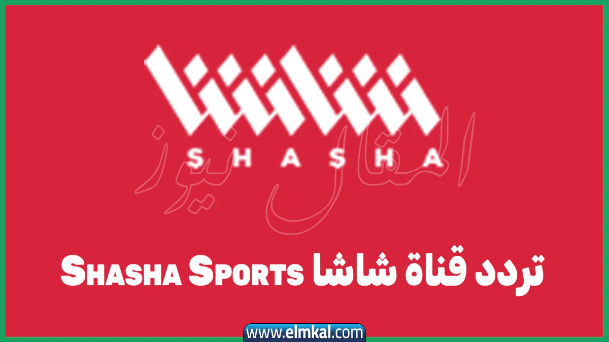 تردد قناة شاشا Shasha Sports.. كيفية الاشتراك في منصة شاشا