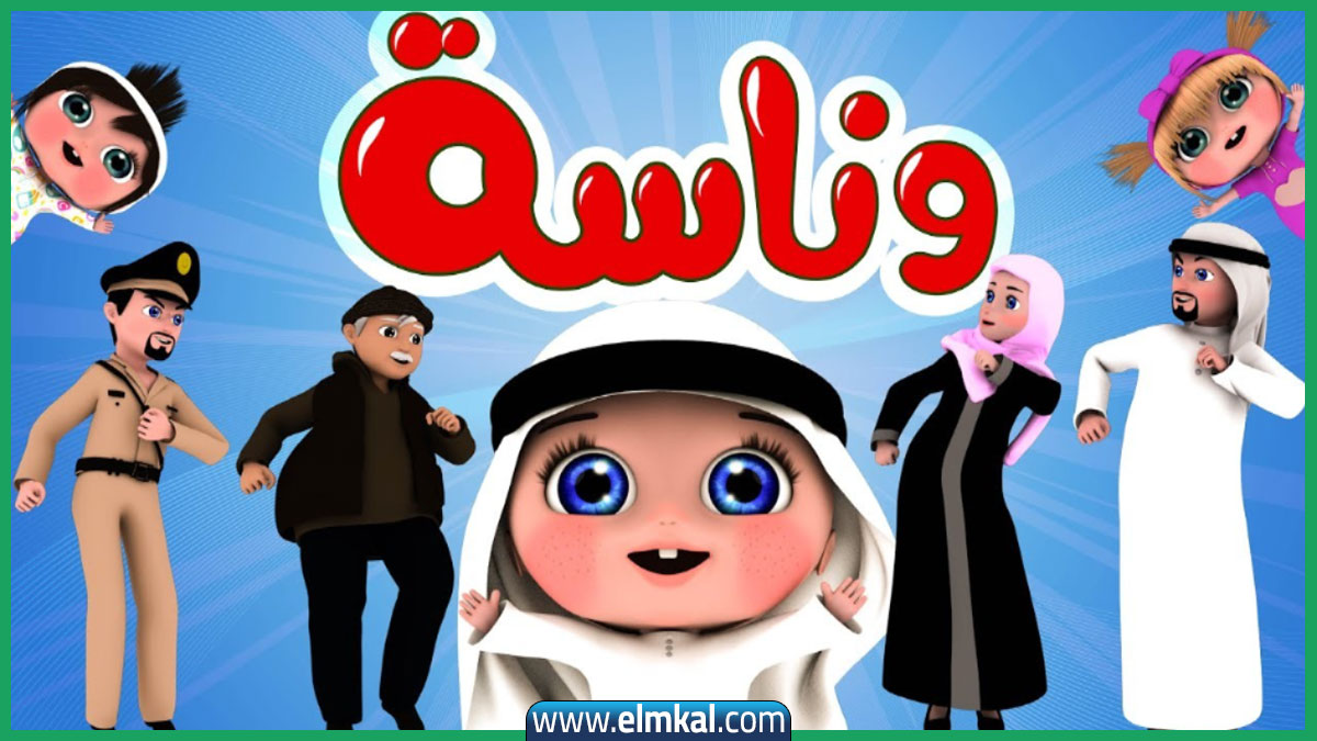 تردد قناة وناسة الجديد 2025 على النايل سات لمشاهدة برامج الأطفال 1 تردد قناة وناسة الجديد 2025