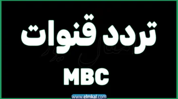 تردد قنوات mbc