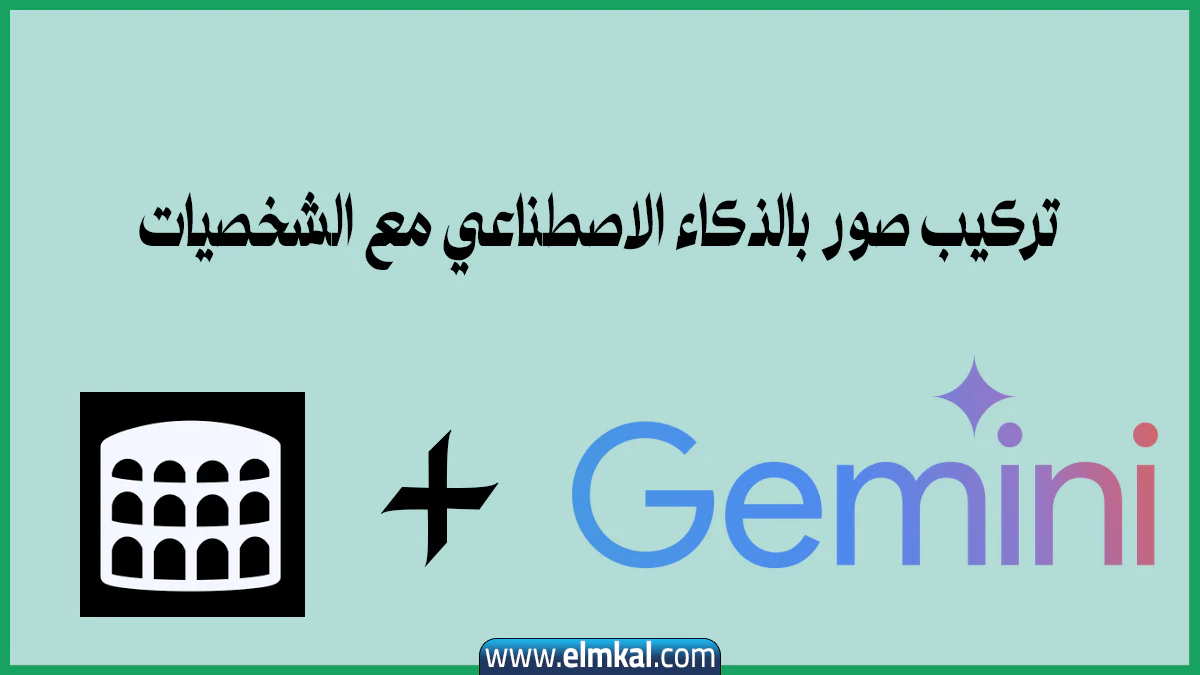 lmarena تركيب صور بالذكاء الاصطناعي مع الشخصيات Gemini مجاناً