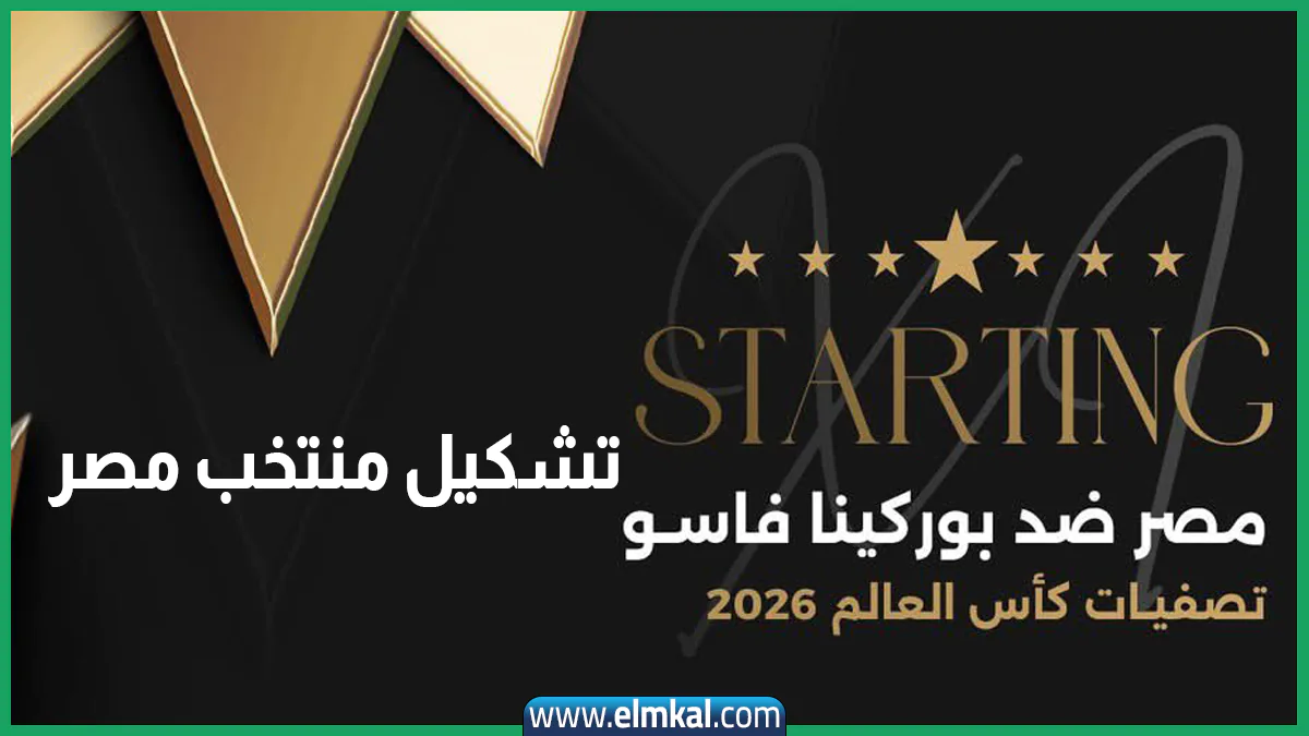 تشكيل منتخب مصر
