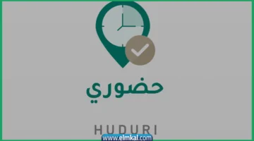 تطبيق حضوري