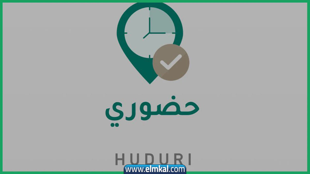 ما هو نظام تطبيق حضوري الجديد من وزارة التعليم في السعودية؟ ومشكلة الدعم الفني في البرنامج