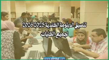 تنسيق الدبلومة الكندية 2025 2026