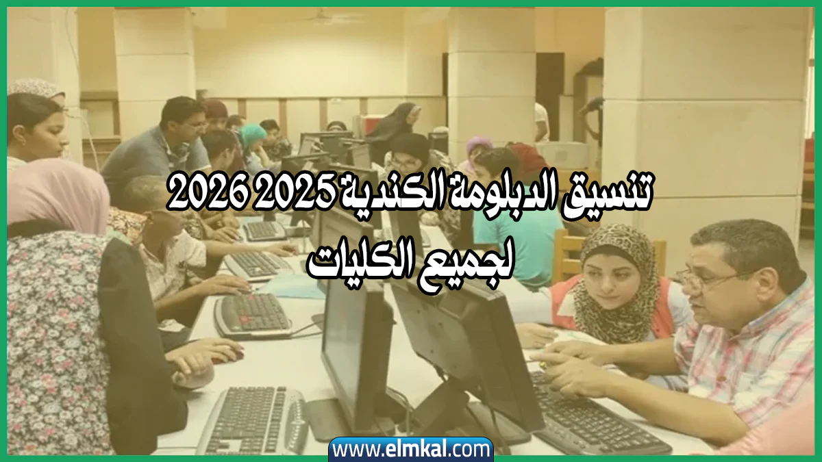 تنسيق الدبلومة الكندية 2025 – 2026 يكشف الحدود الدنيا للكليات ويفتح باب تقليل الاغتراب