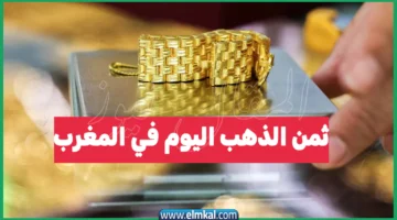 ثمن الذهب اليوم في المغرب عيار 18