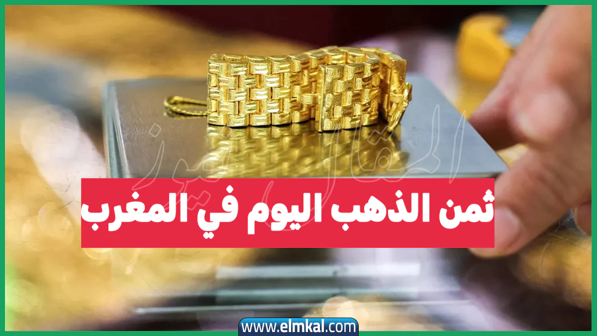 ثمن الذهب اليوم في المغرب عيار 18 الثلاثاء 30-9-2025.. عيار 21 وصل كام؟