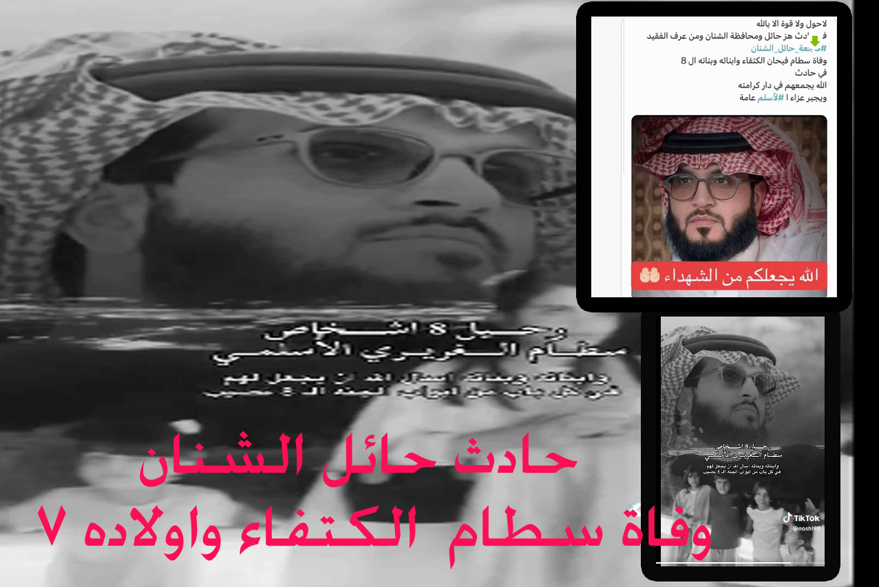 تفاصيل حادث حائل الشنان.. وفاة “سطام فيحان الكتفاء” واولاده السبعة