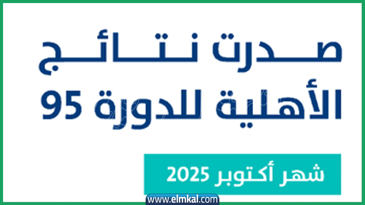حل مشكلة عدم أهلية حساب المواطن 95 الأهلية – دفعة أكتوبر 2025