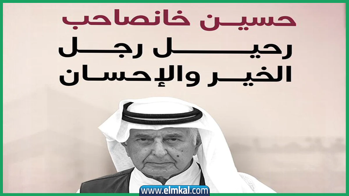 من هو رجل الأعمال حسين خانصاحب الذي توفي اليوم؟ 3 حسين عبدالرحمن خانصاحب
