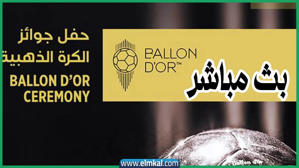 حفل الكرة الذهبية 2025 مجانا عبر beIN SPORTS الإخبارية 2 حفل الكرة الذهبية 2025 بث مباشر beIN SPORTS الإخبارية