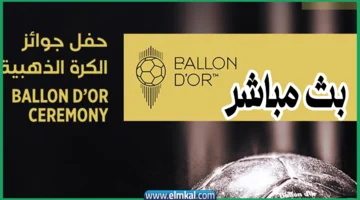 حفل الكرة الذهبية 2025 بث مباشر