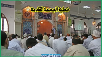 خطبة الجمعة القادمة