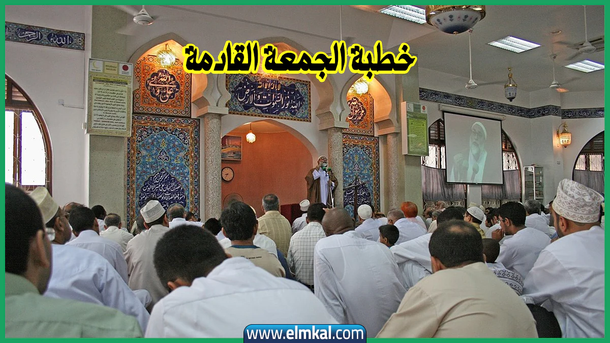 موضوع خطبة الجمعة القادمة 19 سبتمبر 2025