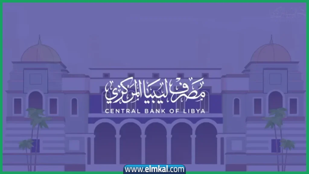 رابط منظومة الأغراض الشخصية مصرف ليبيا المركزي 2025 2 رابط منظومة الأغراض الشخصية مصرف ليبيا المركزي 2025