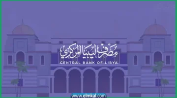 رابط منظومة الأغراض الشخصية مصرف ليبيا المركزي