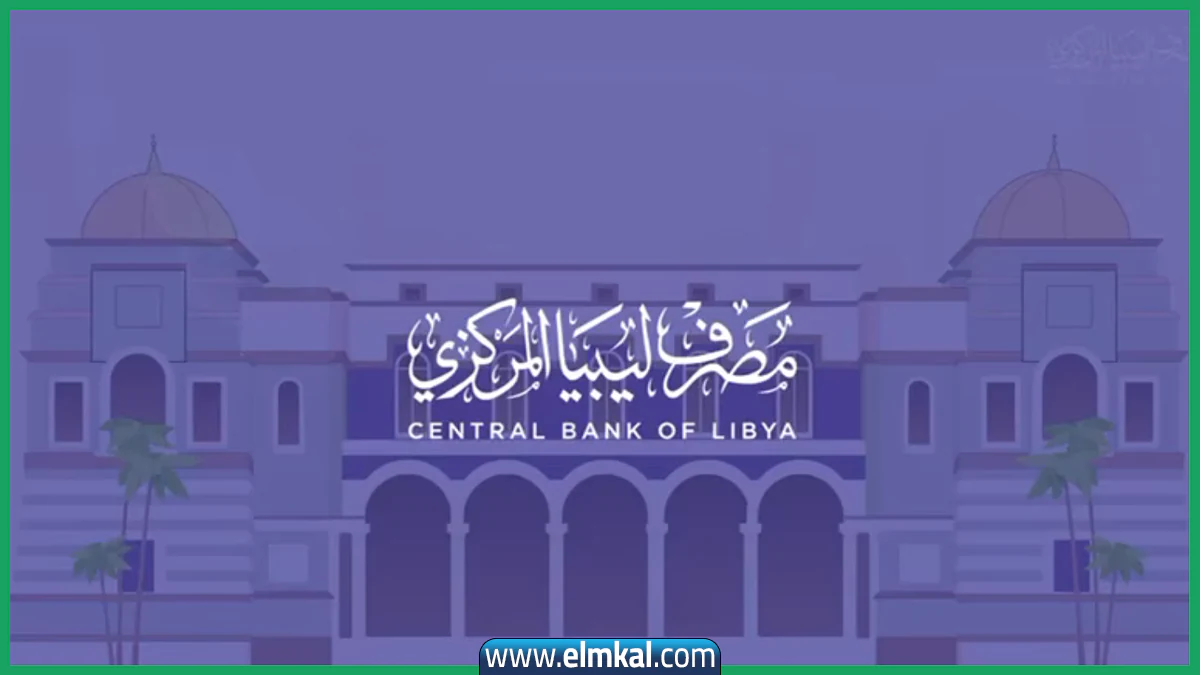 رابط منظومة الأغراض الشخصية مصرف ليبيا المركزي 2025