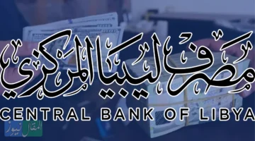 رابط منظومة حجز مصرف ليبيا المركزي 4000 دولار fcms cbl gov ly 2025 عبر الموقع الرسمي