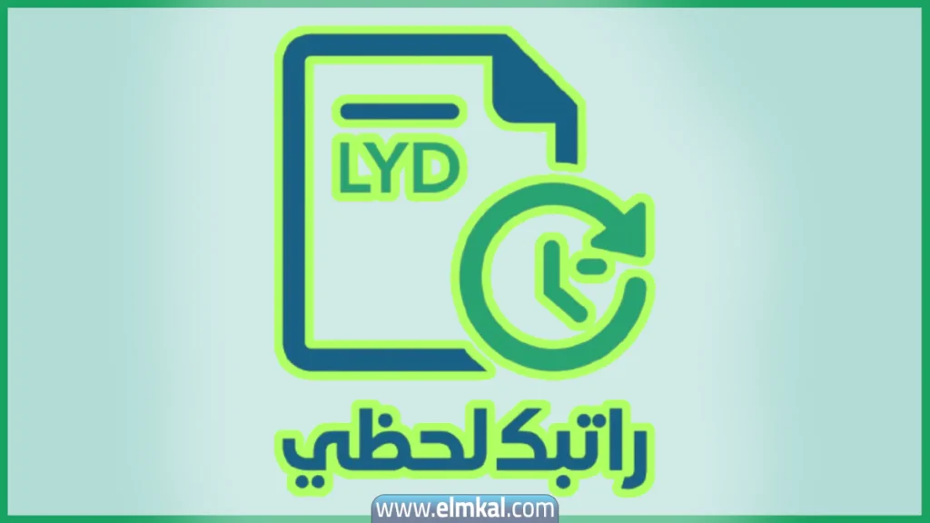 رابط منظومة راتبك لحظي مصرف ليبيا المركزي fcms cbl gov ly تسجيل الدخول 2 رابط منظومة راتبك لحظي مصرف ليبيا المركزي fcms cbl gov ly تسجيل الدخول