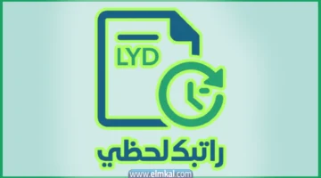 رابط منظومة راتبك لحظي مصرف ليبيا المركزي fcms cbl gov ly تسجيل الدخول