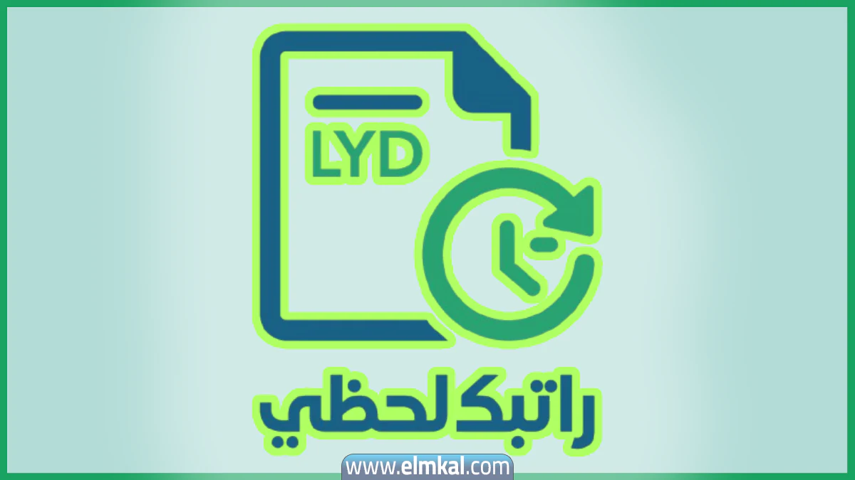 رابط منظومة راتبك لحظي مصرف ليبيا المركزي fcms cbl gov ly تسجيل الدخول