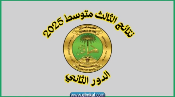 رابط نتائج الثالث متوسط الدور الثاني 2025 موقع نتائجنا